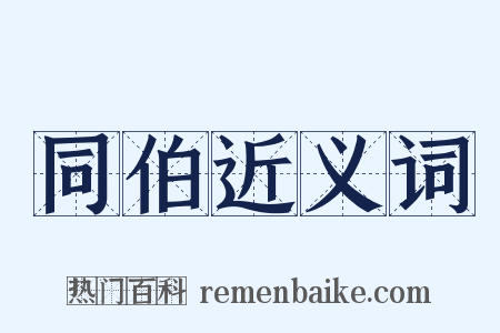 同伯近义词是什么意思的图片